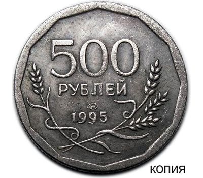  Монета 500 рублей 1995 ЛМД (копия пробной монеты), фото 1 